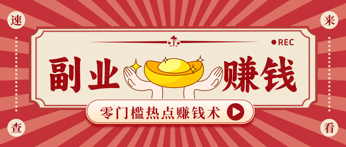 蹭热点赚钱:普通人也能月入1000+的好玩法,操作步骤超简单(附技巧)创客联盟总站-闲云创业网-老谢轻创网-中创网-福缘网-冒泡网-资源之家-魔方项目库创客联盟总站