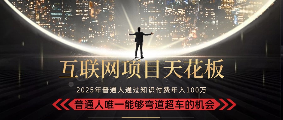 2025“互联网项目天花板”:不做韭菜,做镰刀!“月入 10W+ 普通人弯道…创客联盟总站-闲云创业网-老谢轻创网-中创网-福缘网-冒泡网-资源之家-魔方项目库创客联盟总站