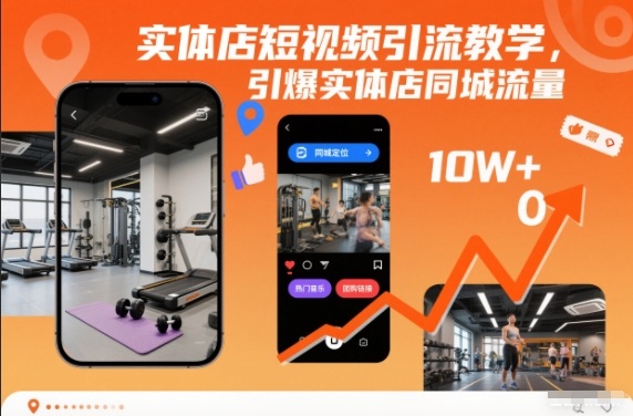 实体店短视频引流教学,引爆实体店同城流量创客联盟总站-闲云创业网-老谢轻创网-中创网-福缘网-冒泡网-资源之家-魔方项目库创客联盟总站