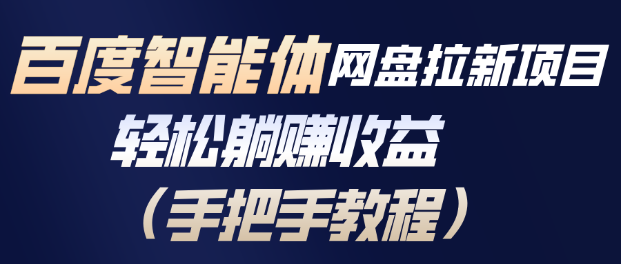 百度智能体网盘拉新项目,轻松躺赚收益(手把手教程创客联盟总站-闲云创业网-老谢轻创网-中创网-福缘网-冒泡网-资源之家-魔方项目库创客联盟总站