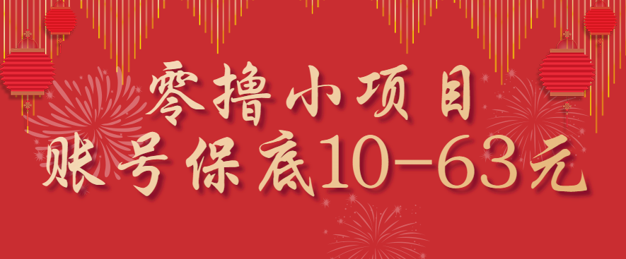 零撸小项目，一个账号保底10-63元，适合新手小白操作，能多账号领低保创客联盟总站-闲云创业网-老谢轻创网-中创网-福缘网-冒泡网-资源之家-魔方项目库创客联盟总站