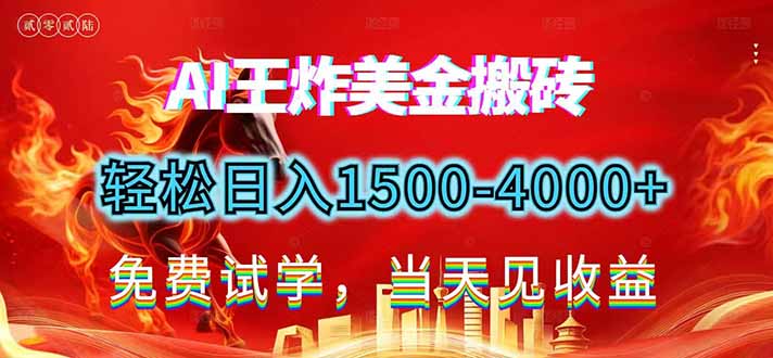 2026美金搬砖新项目,单日收益1500-4000+,长期绿色稳定,彻底告别死工资,用副业改写人生!创客联盟总站-闲云创业网-老谢轻创网-中创网-福缘网-冒泡网-资源之家-魔方项目库创客联盟总站