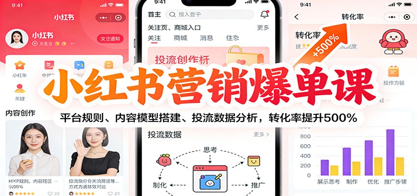 小红书营销爆单课:平台规则、内容模型搭建、投流数据分析,转化率提升500%创客联盟总站-闲云创业网-老谢轻创网-中创网-福缘网-冒泡网-资源之家-魔方项目库创客联盟总站