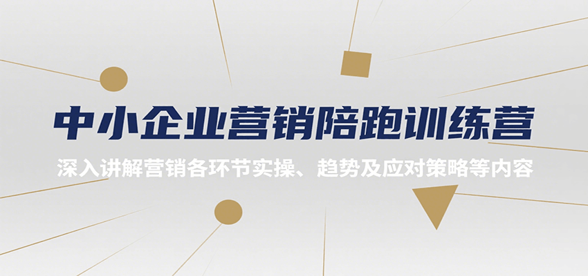 中小企业营销陪跑训练营,深入讲解营销各环节实操、趋势及应对策略等内容创客联盟总站-闲云创业网-老谢轻创网-中创网-福缘网-冒泡网-资源之家-魔方项目库创客联盟总站