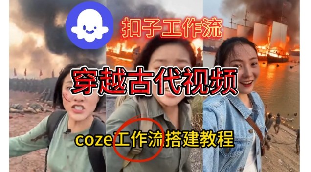 Coze扣子工作流一键生成穿越古代战场直播视频，实操教学通俗易懂创客联盟总站-闲云创业网-老谢轻创网-中创网-福缘网-冒泡网-资源之家-魔方项目库创客联盟总站