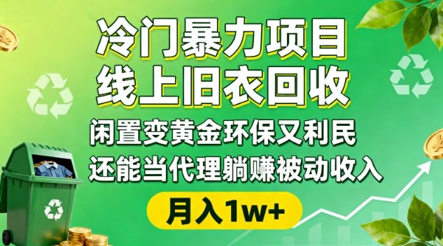 冷门暴力项目,线上旧衣回收,闲置变黄金环保又利民,还能当代理躺賺被动收入,变现+精准引流全流程创客联盟总站-闲云创业网-老谢轻创网-中创网-福缘网-冒泡网-资源之家-魔方项目库创客联盟总站