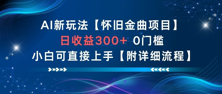 AI新玩法，怀旧金曲项目，日收益3张+，0门槛小白可直接上手【附详细流程】创客联盟总站-闲云创业网-老谢轻创网-中创网-福缘网-冒泡网-资源之家-魔方项目库创客联盟总站