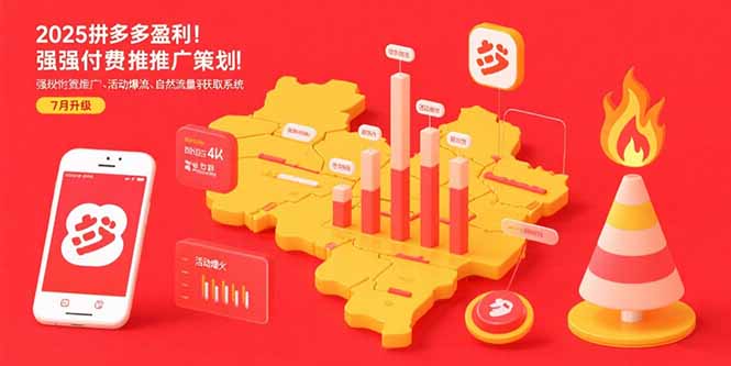 2025拼多多盈利地图:强付费推广策略/活动爆流/自然流量获取系统(7月更新创客联盟总站-闲云创业网-老谢轻创网-中创网-福缘网-冒泡网-资源之家-魔方项目库创客联盟总站
