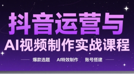 高姐·AI+运营玩转抖音(更新2026)创客联盟总站-闲云创业网-老谢轻创网-中创网-福缘网-冒泡网-资源之家-魔方项目库创客联盟总站