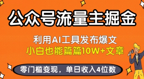 公众号流量主掘金新玩法，利用AI工具发布爆文，小白也能篇篇10W+文章，零门槛变现，单日收入4位数创客联盟总站-闲云创业网-老谢轻创网-中创网-福缘网-冒泡网-资源之家-魔方项目库创客联盟总站
