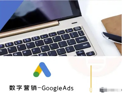 数字营销-GoogleAds-外贸跨境电商教程创客联盟总站-闲云创业网-老谢轻创网-中创网-福缘网-冒泡网-资源之家-魔方项目库创客联盟总站