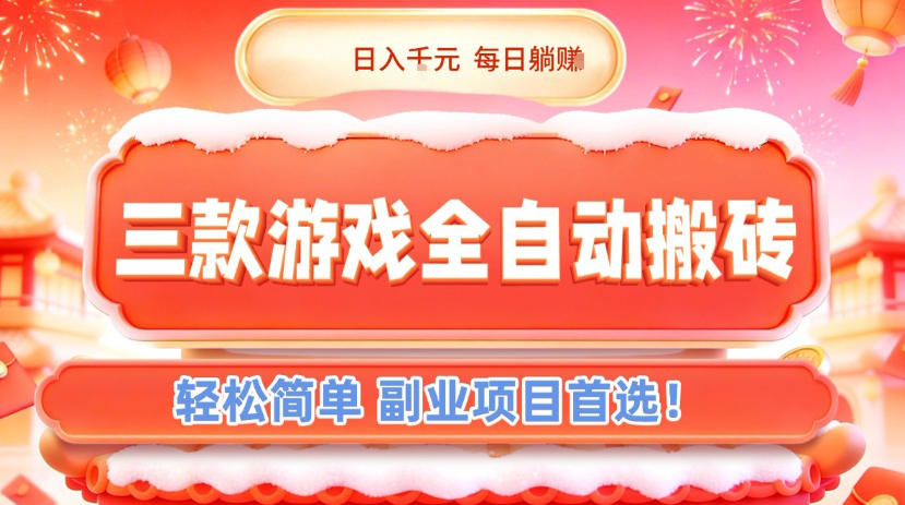 三款游戏全自动搬砖，日入1k，轻松简单，每日躺賺，副业项目首选【揭秘】创客联盟总站-闲云创业网-老谢轻创网-中创网-福缘网-冒泡网-资源之家-魔方项目库创客联盟总站