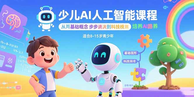 少儿AI人工智能课程:从基础概念逐步深入到核心技术 培养全面的AI素养创客联盟总站-闲云创业网-老谢轻创网-中创网-福缘网-冒泡网-资源之家-魔方项目库创客联盟总站