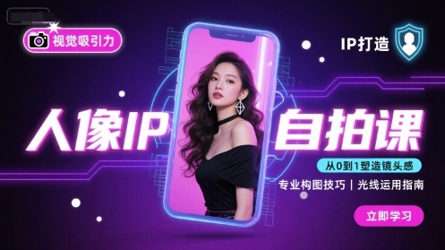 人像IP自拍课，打造视觉吸引力【完结】创客联盟总站-闲云创业网-老谢轻创网-中创网-福缘网-冒泡网-资源之家-魔方项目库创客联盟总站