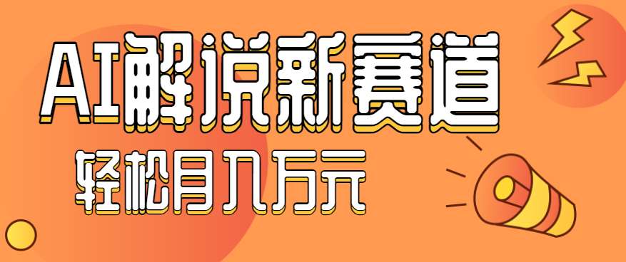 流量嘎嘎猛!用AI做汽车科普视频,讲述汽车故事视频教程,小白也能轻松上手!创客联盟总站-闲云创业网-老谢轻创网-中创网-福缘网-冒泡网-资源之家-魔方项目库创客联盟总站