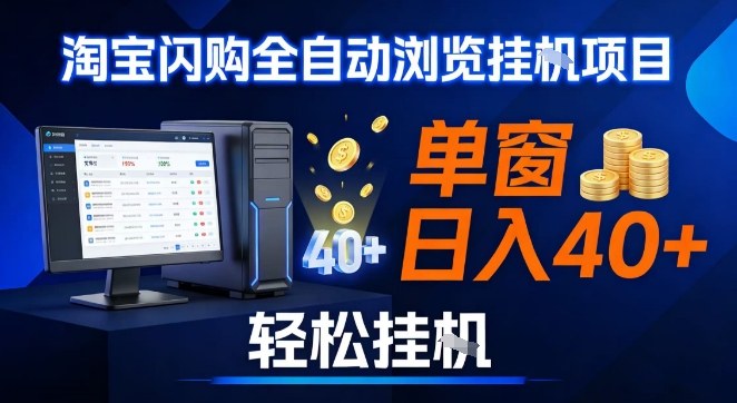 全网独家淘宝闪购采集挂G项目，操作简单无脑，单窗口轻松日入40+，可矩阵多开【揭秘】创客联盟总站-闲云创业网-老谢轻创网-中创网-福缘网-冒泡网-资源之家-魔方项目库创客联盟总站