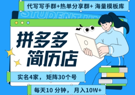 拼多多虚拟资料项目全SOP流程,毫无保留分享,每天十分钟,每人实名四个店,矩阵30个账号, 月入几个W创客联盟总站-闲云创业网-老谢轻创网-中创网-福缘网-冒泡网-资源之家-魔方项目库创客联盟总站