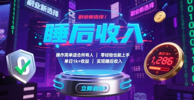 副业新选择!操作简单适合所有人,零经验也能上手,单日1k+收益,实现睡后收入【揭秘】创客联盟总站-闲云创业网-老谢轻创网-中创网-福缘网-冒泡网-资源之家-魔方项目库创客联盟总站