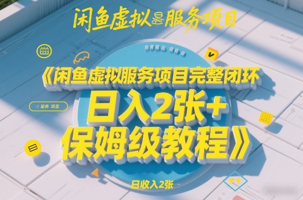 闲鱼虚拟服务项目完整闭环，日入2张+保姆级教程创客联盟总站-闲云创业网-老谢轻创网-中创网-福缘网-冒泡网-资源之家-魔方项目库创客联盟总站