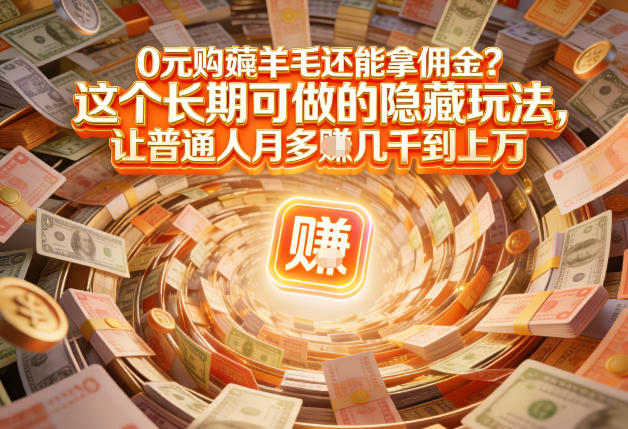 现在谁离得开网购？但会用这个工具的人，早就把花钱变成賺钱了【揭秘】创客联盟总站-闲云创业网-老谢轻创网-中创网-福缘网-冒泡网-资源之家-魔方项目库创客联盟总站