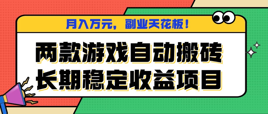 两款游戏自动搬砖，月入万元，长期稳定收益项目，副业天花板！创客联盟总站-闲云创业网-老谢轻创网-中创网-福缘网-冒泡网-资源之家-魔方项目库创客联盟总站