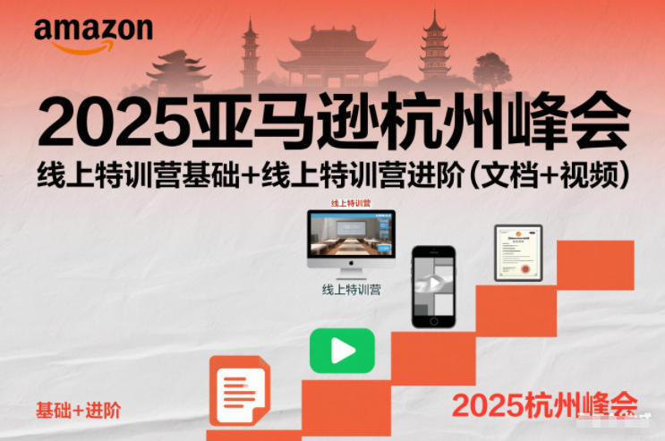 2025亚马逊杭州峰会，线上特训营基础+线上特训营进阶(文档+视频)创客联盟总站-闲云创业网-老谢轻创网-中创网-福缘网-冒泡网-资源之家-魔方项目库创客联盟总站