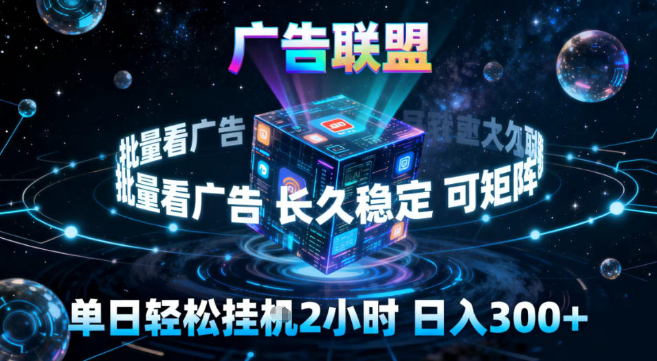 广告联盟全自动挂G掘金，稳定长期，单窗口最高收益30+，可矩阵【揭秘】创客联盟总站-闲云创业网-老谢轻创网-中创网-福缘网-冒泡网-资源之家-魔方项目库创客联盟总站