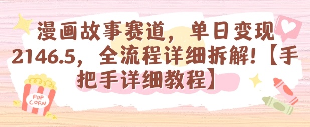 漫画故事赛道，单日变现1k，全流程详细拆解【手把手详细教程】创客联盟总站-闲云创业网-老谢轻创网-中创网-福缘网-冒泡网-资源之家-魔方项目库创客联盟总站