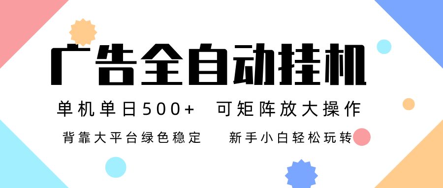 广告联盟全自动挂机 稳定运行两年之久，单机单日收益500+新手小白轻松玩转创客联盟总站-闲云创业网-老谢轻创网-中创网-福缘网-冒泡网-资源之家-魔方项目库创客联盟总站