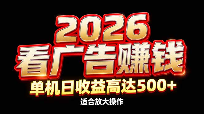 2026隐藏蓝海：看广告赚钱效率升级，单机日收益高达500+，适合放大操作创客联盟总站-闲云创业网-老谢轻创网-中创网-福缘网-冒泡网-资源之家-魔方项目库创客联盟总站