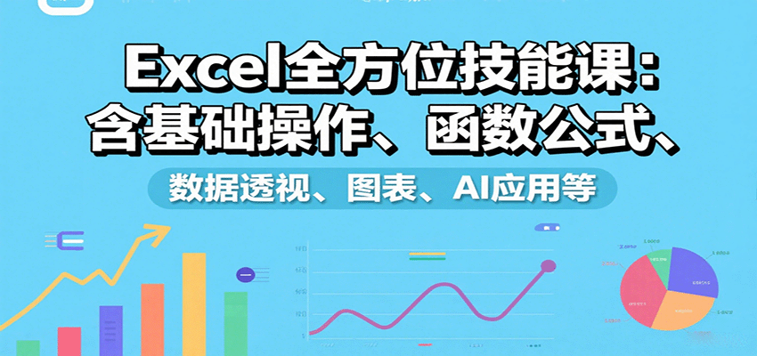 Excel全方位技能课:含基础操作、函数公式、数据透视、图表、AI应用等创客联盟总站-闲云创业网-老谢轻创网-中创网-福缘网-冒泡网-资源之家-魔方项目库创客联盟总站