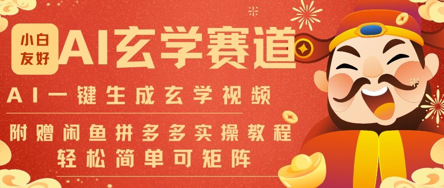 AI一键生成命理风水玄学视频，一刀不剪无需剪辑，30S一条，一天上百条，可批量可矩阵，流量财富嘎猛创客联盟总站-闲云创业网-老谢轻创网-中创网-福缘网-冒泡网-资源之家-魔方项目库创客联盟总站