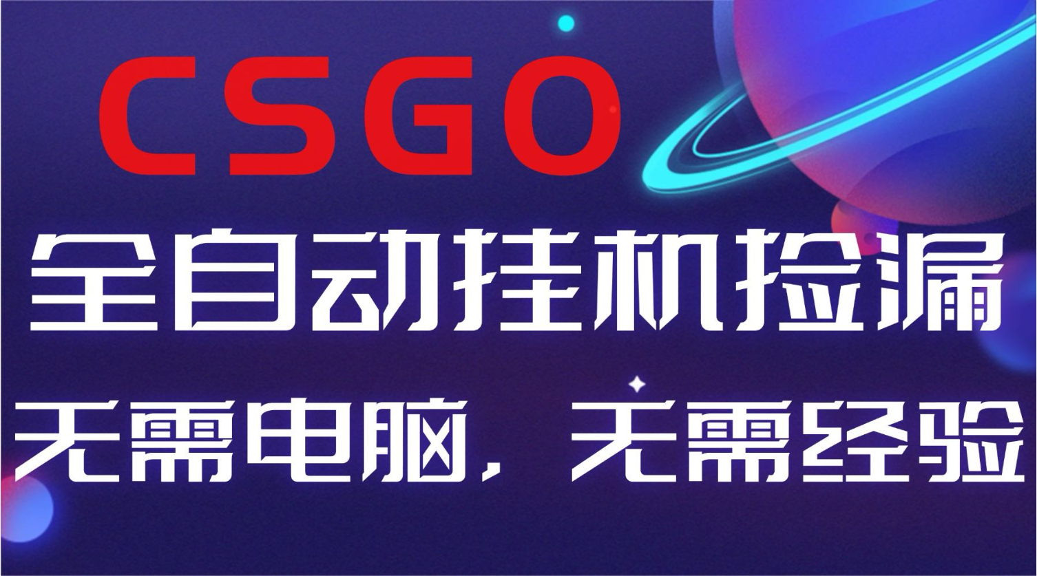 【副业好项目】全球火爆游戏CSGO自动捡漏，新手小白日入500+创客联盟总站-闲云创业网-老谢轻创网-中创网-福缘网-冒泡网-资源之家-魔方项目库创客联盟总站