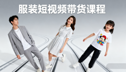 青云老师·服装人必学的Ai短视频带货实操高阶课创客联盟总站-闲云创业网-老谢轻创网-中创网-福缘网-冒泡网-资源之家-魔方项目库创客联盟总站