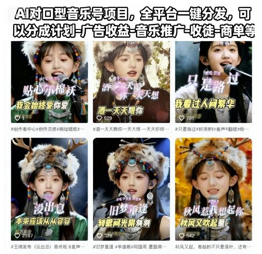 AI对口型音乐号项目，全平台一键分发，可以分成计划-广告收益-音乐推广-收徒-商单等创客联盟总站-闲云创业网-老谢轻创网-中创网-福缘网-冒泡网-资源之家-魔方项目库创客联盟总站