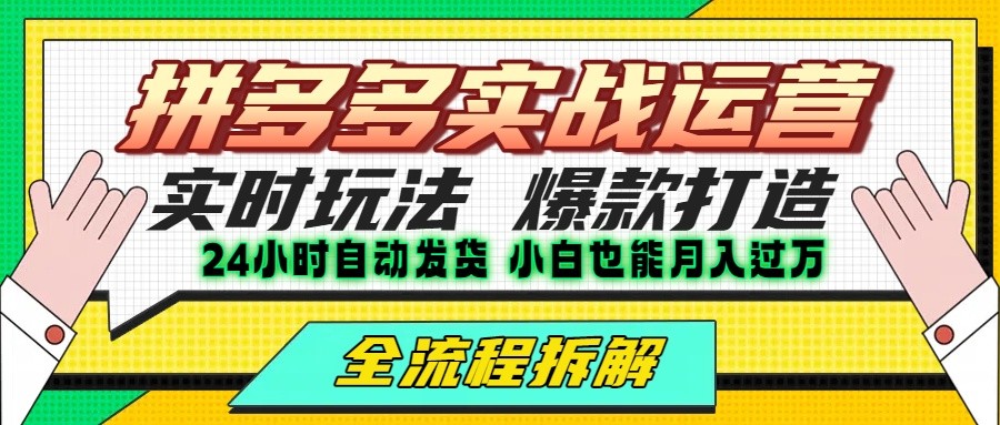 拼多多最新实战运营高投产：长久稳定项目，单店利润一天三位数创客联盟总站-闲云创业网-老谢轻创网-中创网-福缘网-冒泡网-资源之家-魔方项目库创客联盟总站