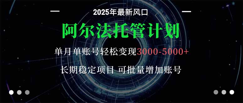 阿尔法托管计划 单账号月入3000-5000，长期稳定项目，新手小白轻松上手。创客联盟总站-闲云创业网-老谢轻创网-中创网-福缘网-冒泡网-资源之家-魔方项目库创客联盟总站