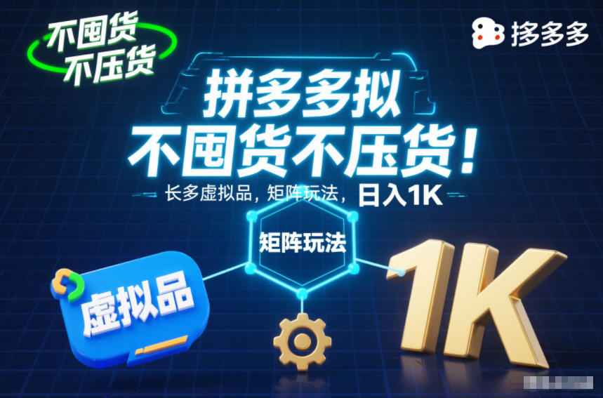 不囤货不压货！拼多多虚拟品矩阵玩法，长久稳定，日入1K【揭秘】创客联盟总站-闲云创业网-老谢轻创网-中创网-福缘网-冒泡网-资源之家-魔方项目库创客联盟总站