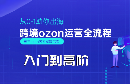 悟空跨境·OZON入门到高阶全流程创客联盟总站-闲云创业网-老谢轻创网-中创网-福缘网-冒泡网-资源之家-魔方项目库创客联盟总站