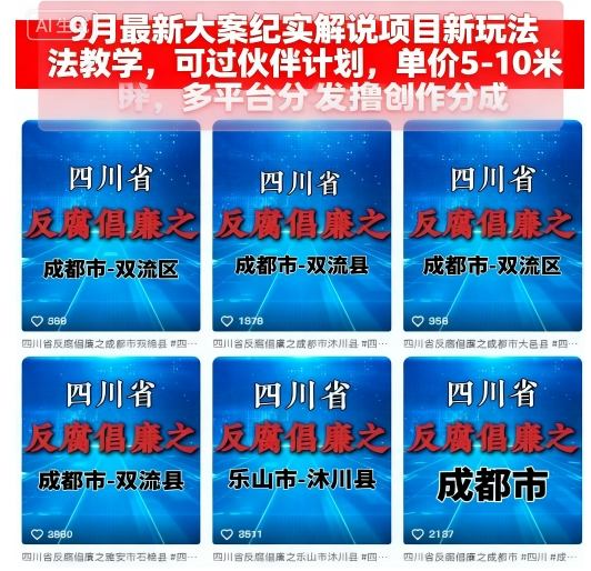 9月最新大案纪实解说项目新玩法教学，可过伙伴计划，单价5-10米，多平台分发撸创作分成创客联盟总站-闲云创业网-老谢轻创网-中创网-福缘网-冒泡网-资源之家-魔方项目库创客联盟总站