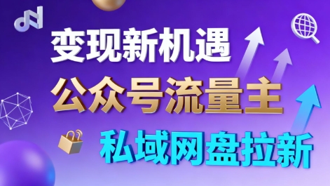 公众号流量主+私域网盘拉新，多方式变现，简单易上手，当天就有收益创客联盟总站-闲云创业网-老谢轻创网-中创网-福缘网-冒泡网-资源之家-魔方项目库创客联盟总站