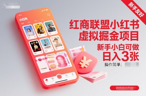 红商联盟小红书虚拟掘金项目，新手小白可做，操作简单，日入3张创客联盟总站-闲云创业网-老谢轻创网-中创网-福缘网-冒泡网-资源之家-魔方项目库创客联盟总站