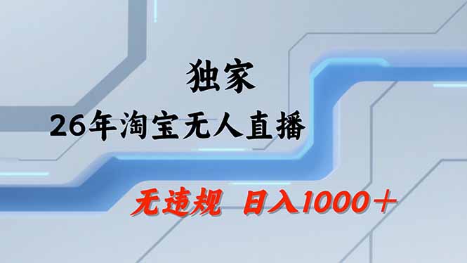 淘宝无人直播，不违规不封号，直播25小时卖17万，全年旺季！可批量矩阵创客联盟总站-闲云创业网-老谢轻创网-中创网-福缘网-冒泡网-资源之家-魔方项目库创客联盟总站