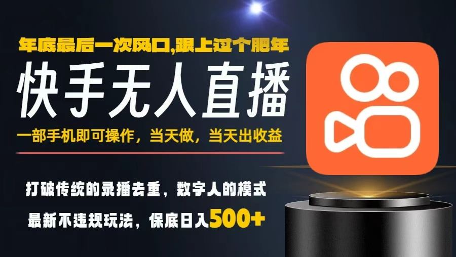 一部手机，当天出收益，轻松日入5张+，小白轻松上手，年前最后一个风口项目【揭秘】创客联盟总站-闲云创业网-老谢轻创网-中创网-福缘网-冒泡网-资源之家-魔方项目库创客联盟总站