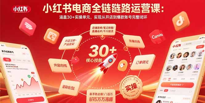 小红书电商全链路运营课:涵盖30+实操单元,实现从开店到爆款账号完整闭环创客联盟总站-闲云创业网-老谢轻创网-中创网-福缘网-冒泡网-资源之家-魔方项目库创客联盟总站