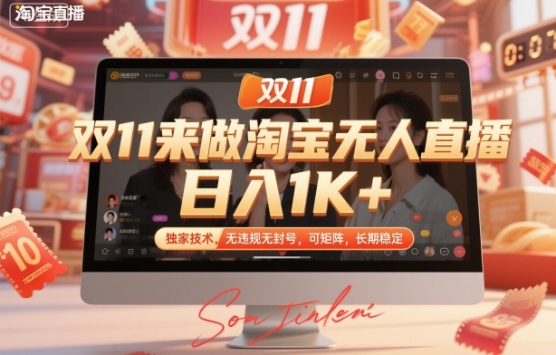 双11来做淘宝无人直播，日入1K+，独家技术，无违规无封号，可矩阵，长期稳定【揭秘】创客联盟总站-闲云创业网-老谢轻创网-中创网-福缘网-冒泡网-资源之家-魔方项目库创客联盟总站
