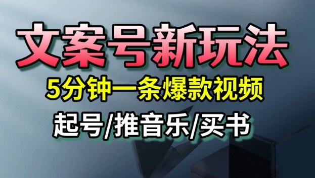 文案号新玩法,5分钟一条爆款视频,流量高,起号快,多方位变现创客联盟总站-闲云创业网-老谢轻创网-中创网-福缘网-冒泡网-资源之家-魔方项目库创客联盟总站