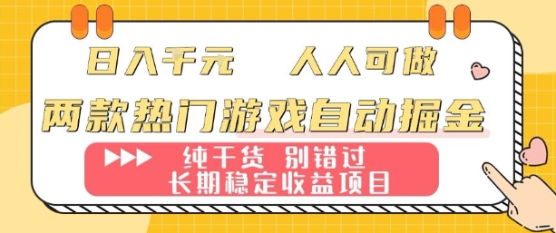 两款热门游戏自动掘金：日入1k，人人可做，纯干货，长期稳定收益项目【揭秘】创客联盟总站-闲云创业网-老谢轻创网-中创网-福缘网-冒泡网-资源之家-魔方项目库创客联盟总站