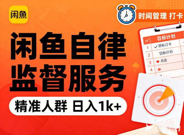 闲鱼卖自律监督服务，人群精准，每天1k+纯利润创客联盟总站-闲云创业网-老谢轻创网-中创网-福缘网-冒泡网-资源之家-魔方项目库创客联盟总站