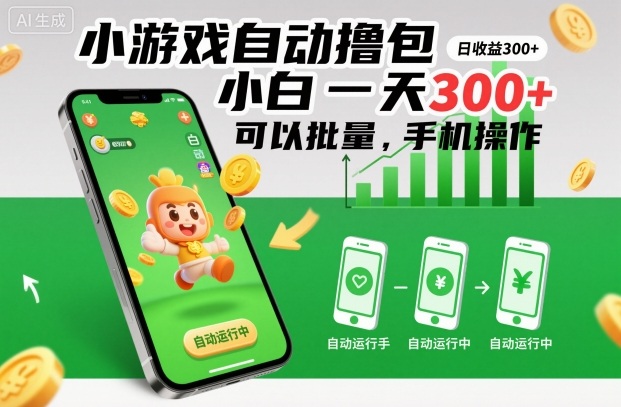 小游戏自动撸包，小白一天300+，可以批量，手机操作【揭秘】创客联盟总站-闲云创业网-老谢轻创网-中创网-福缘网-冒泡网-资源之家-魔方项目库创客联盟总站